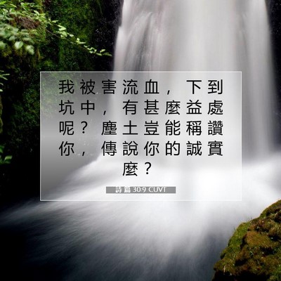 Picture 07 - 詩 篇 30:9 CUVT - 我 被 害 流 血 ， 下 到 坑 中 ， 有 - Bible Verse Picture