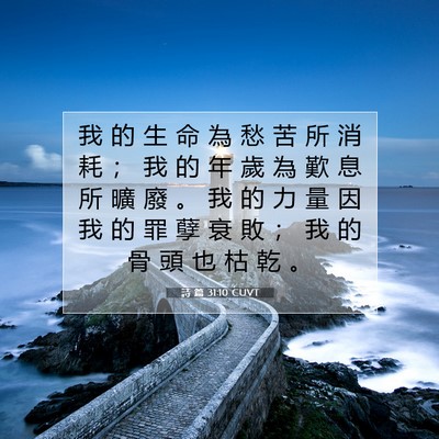 Picture 07 - 詩 篇 31:10 CUVT - 我 的 生 命 為 愁 苦 所 消 耗 ； 我 - Bible Verse Picture