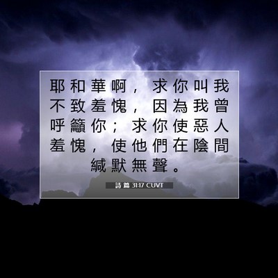Picture 07 - 詩 篇 31:17 CUVT - 耶 和 華 啊 ， 求 你 叫 我 不 致 羞 - Bible Verse Picture