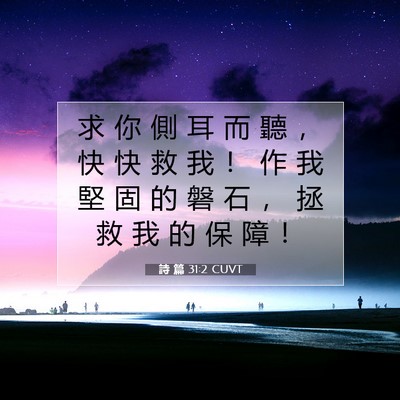 Picture 07 - 詩 篇 31:2 CUVT - 求 你 側 耳 而 聽 ， 快 快 救 我 ！ - Bible Verse Picture