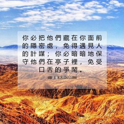 Picture 07 - 詩 篇 31:20 CUVT - 你 必 把 他 們 藏 在 你 面 前 的 隱 - Bible Verse Picture