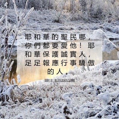 Picture 07 - 詩 篇 31:23 CUVT - 耶 和 華 的 聖 民 哪 ， 你 們 都 要 - Bible Verse Picture