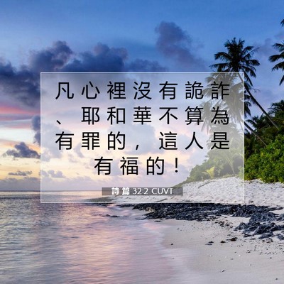 Picture 07 - 詩 篇 32:2 CUVT - 凡 心 裡 沒 有 詭 詐 、 耶 和 華 不 - Bible Verse Picture