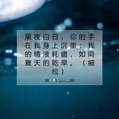 Picture 07 - 詩 篇 32:4 CUVT - 黑 夜 白 日 ， 你 的 手 在 我 身 上 - Bible Verse Picture