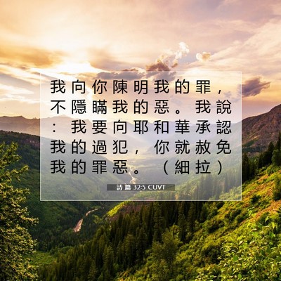 Picture 07 - 詩 篇 32:5 CUVT - 我 向 你 陳 明 我 的 罪 ， 不 隱 瞞 - Bible Verse Picture