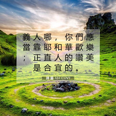 Picture 07 - 詩 篇 33:1 CUVT - 義 人 哪 ， 你 們 應 當 靠 耶 和 華 - Bible Verse Picture