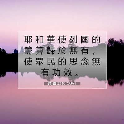 Picture 07 - 詩 篇 33:10 CUVT - 耶 和 華 使 列 國 的 籌 算 歸 於 無 - Bible Verse Picture