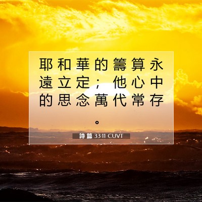 Picture 07 - 詩 篇 33:11 CUVT - 耶 和 華 的 籌 算 永 遠 立 定 ； 他 - Bible Verse Picture