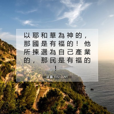 Picture 07 - 詩 篇 33:12 CUVT - 以 耶 和 華 為 神 的 ， 那 國 是 有 - Bible Verse Picture