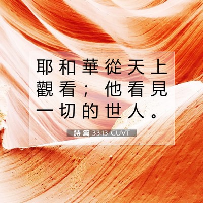 Picture 07 - 詩 篇 33:13 CUVT - 耶 和 華 從 天 上 觀 看 ； 他 看 見 - Bible Verse Picture
