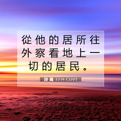 Picture 07 - 詩 篇 33:14 CUVT - 從 他 的 居 所 往 外 察 看 地 上 一 - Bible Verse Picture