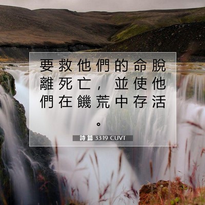 Picture 07 - 詩 篇 33:19 CUVT - 要 救 他 們 的 命 脫 離 死 亡 ， 並 - Bible Verse Picture