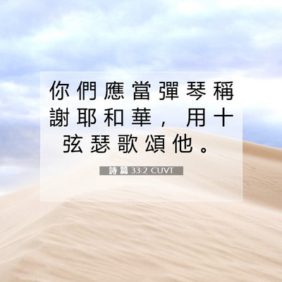 Picture 07 - 詩 篇 33:2 CUVT - 你 們 應 當 彈 琴 稱 謝 耶 和 華 ， - Bible Verse Picture