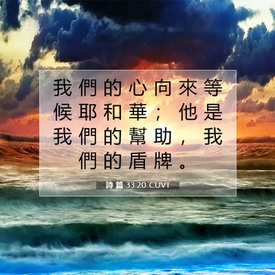 Picture 07 - 詩 篇 33:20 CUVT - 我 們 的 心 向 來 等 候 耶 和 華 ； - Bible Verse Picture