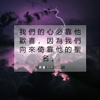 Picture 07 - 詩 篇 33:21 CUVT - 我 們 的 心 必 靠 他 歡 喜 ， 因 為 - Bible Verse Picture