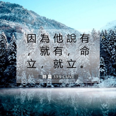 Picture 07 - 詩 篇 33:9 CUVT - 因 為 他 說 有 ， 就 有 ， 命 立 ， - Bible Verse Picture