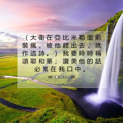Picture 07 - 詩 篇 34:1 CUVT - （ 大 衛 在 亞 比 米 勒 面 前 裝 瘋 - Bible Verse Picture
