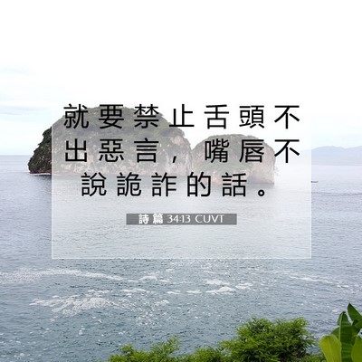 Picture 07 - 詩 篇 34:13 CUVT - 就 要 禁 止 舌 頭 不 出 惡 言 ， 嘴 - Bible Verse Picture