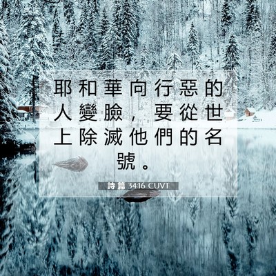 Picture 07 - 詩 篇 34:16 CUVT - 耶 和 華 向 行 惡 的 人 變 臉 ， 要 - Bible Verse Picture