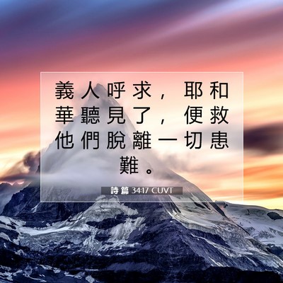 Picture 07 - 詩 篇 34:17 CUVT - 義 人 呼 求 ， 耶 和 華 聽 見 了 ， - Bible Verse Picture