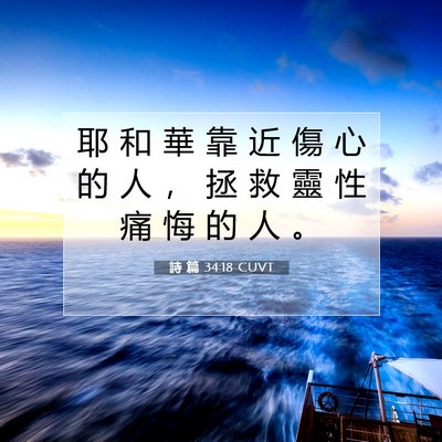 Picture 07 - 詩 篇 34:18 CUVT - 耶 和 華 靠 近 傷 心 的 人 ， 拯 救 - Bible Verse Picture