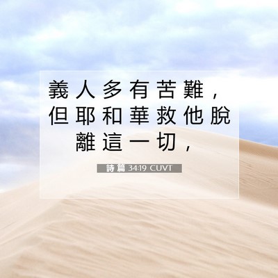 Picture 07 - 詩 篇 34:19 CUVT - 義 人 多 有 苦 難 ， 但 耶 和 華 救 - Bible Verse Picture