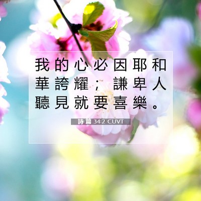 Picture 07 - 詩 篇 34:2 CUVT - 我 的 心 必 因 耶 和 華 誇 耀 ； 謙 - Bible Verse Picture