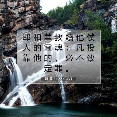 Picture 07 - 詩 篇 34:22 CUVT - 耶 和 華 救 贖 他 僕 人 的 靈 魂 ； - Bible Verse Picture
