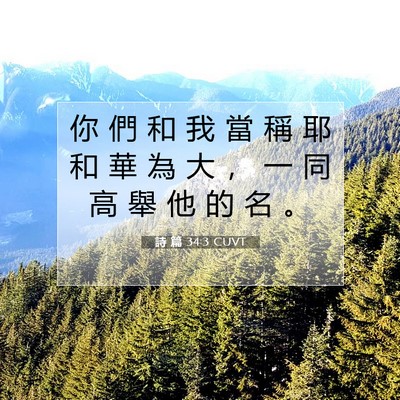 Picture 07 - 詩 篇 34:3 CUVT - 你 們 和 我 當 稱 耶 和 華 為 大 ， - Bible Verse Picture