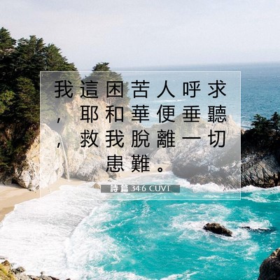 Picture 07 - 詩 篇 34:6 CUVT - 我 這 困 苦 人 呼 求 ， 耶 和 華 便 - Bible Verse Picture