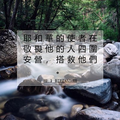 Picture 07 - 詩 篇 34:7 CUVT - 耶 和 華 的 使 者 在 敬 畏 他 的 人 - Bible Verse Picture