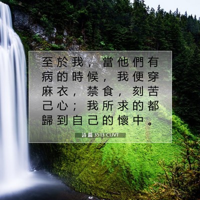 Picture 07 - 詩 篇 35:13 CUVT - 至 於 我 ， 當 他 們 有 病 的 時 候 - Bible Verse Picture