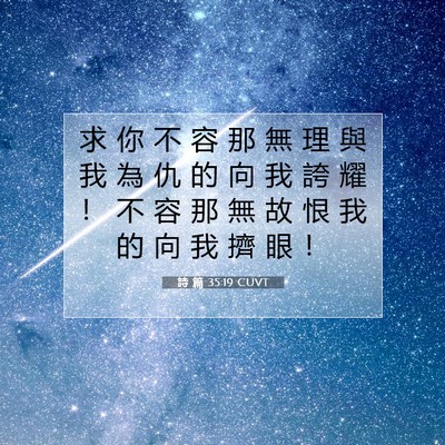 Picture 07 - 詩 篇 35:19 CUVT - 求 你 不 容 那 無 理 與 我 為 仇 的 - Bible Verse Picture