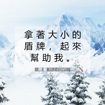Picture 07 - 詩 篇 35:2 CUVT - 拿 著 大 小 的 盾 牌 ， 起 來 幫 助 - Bible Verse Picture