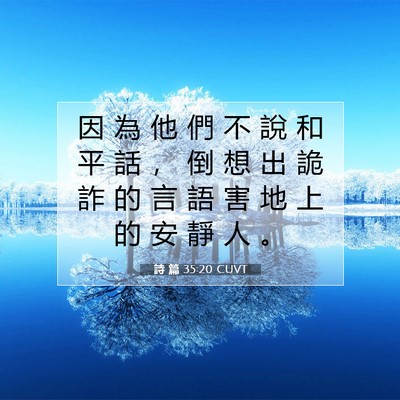 Picture 07 - 詩 篇 35:20 CUVT - 因 為 他 們 不 說 和 平 話 ， 倒 想 - Bible Verse Picture