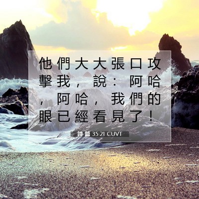 Picture 07 - 詩 篇 35:21 CUVT - 他 們 大 大 張 口 攻 擊 我 ， 說 ： - Bible Verse Picture