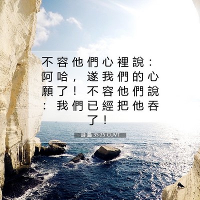 Picture 07 - 詩 篇 35:25 CUVT - 不 容 他 們 心 裡 說 ： 阿 哈 ， 遂 - Bible Verse Picture