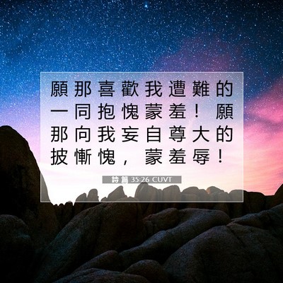 Picture 07 - 詩 篇 35:26 CUVT - 願 那 喜 歡 我 遭 難 的 一 同 抱 愧 - Bible Verse Picture