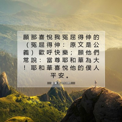Picture 07 - 詩 篇 35:27 CUVT - 願 那 喜 悅 我 冤 屈 得 伸 的 （ 冤 - Bible Verse Picture