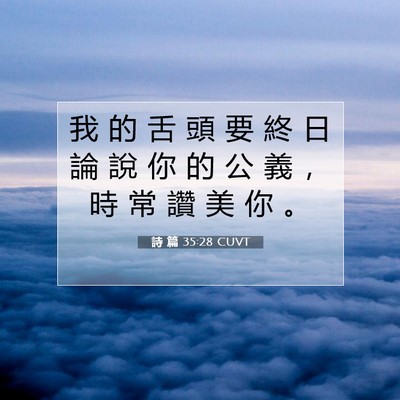 Picture 07 - 詩 篇 35:28 CUVT - 我 的 舌 頭 要 終 日 論 說 你 的 公 - Bible Verse Picture