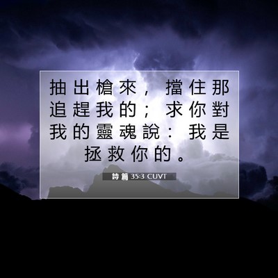Picture 07 - 詩 篇 35:3 CUVT - 抽 出 槍 來 ， 擋 住 那 追 趕 我 的 - Bible Verse Picture