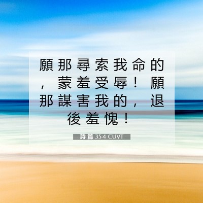 Picture 07 - 詩 篇 35:4 CUVT - 願 那 尋 索 我 命 的 ， 蒙 羞 受 辱 - Bible Verse Picture