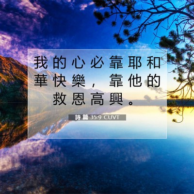 Picture 07 - 詩 篇 35:9 CUVT - 我 的 心 必 靠 耶 和 華 快 樂 ， 靠 - Bible Verse Picture