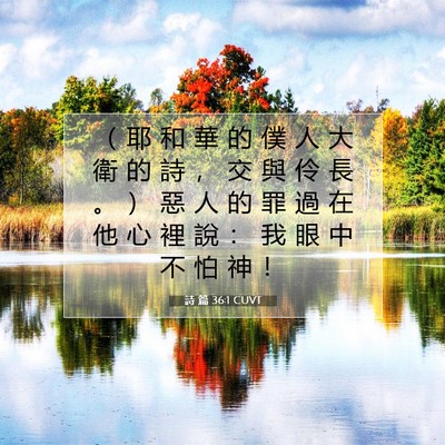Picture 07 - 詩 篇 36:1 CUVT - （ 耶 和 華 的 僕 人 大 衛 的 詩 ， - Bible Verse Picture