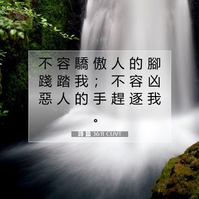Picture 07 - 詩 篇 36:11 CUVT - 不 容 驕 傲 人 的 腳 踐 踏 我 ； 不 - Bible Verse Picture