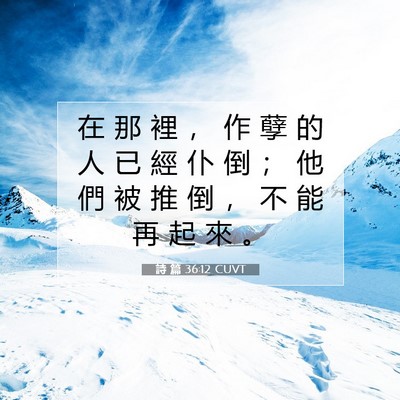 Picture 07 - 詩 篇 36:12 CUVT - 在 那 裡 ， 作 孽 的 人 已 經 仆 倒 - Bible Verse Picture