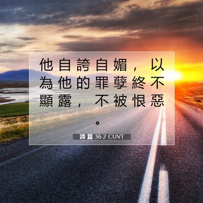 Picture 07 - 詩 篇 36:2 CUVT - 他 自 誇 自 媚 ， 以 為 他 的 罪 孽 - Bible Verse Picture