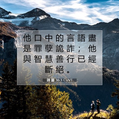 Picture 07 - 詩 篇 36:3 CUVT - 他 口 中 的 言 語 盡 是 罪 孽 詭 詐 - Bible Verse Picture