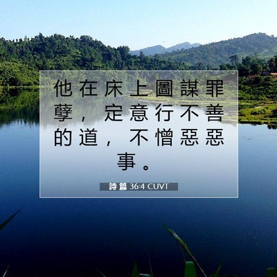 Picture 07 - 詩 篇 36:4 CUVT - 他 在 床 上 圖 謀 罪 孽 ， 定 意 行 - Bible Verse Picture