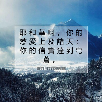 Picture 07 - 詩 篇 36:5 CUVT - 耶 和 華 啊 ， 你 的 慈 愛 上 及 諸 - Bible Verse Picture